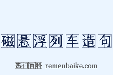 磁悬浮列车造句是什么意思的图片